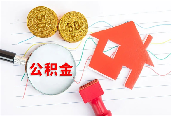 莒县厂里离职后公积金怎么取（工厂离职住房公积金怎么取出来）