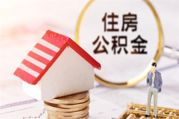 莒县封存怎么提公积金（已封存的住房公积金怎么提取）