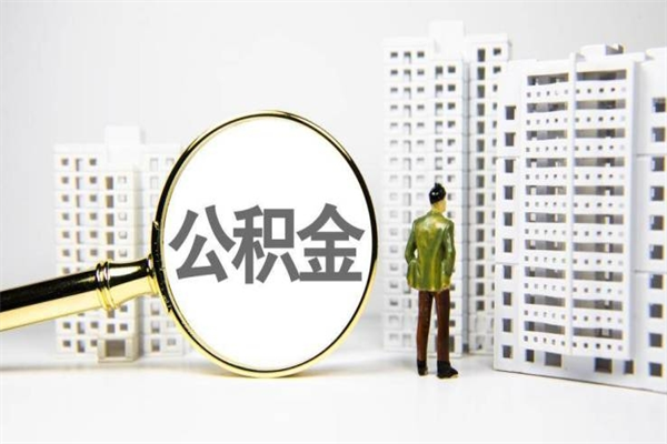 莒县取公积金的地址（办理公积金地址查询）