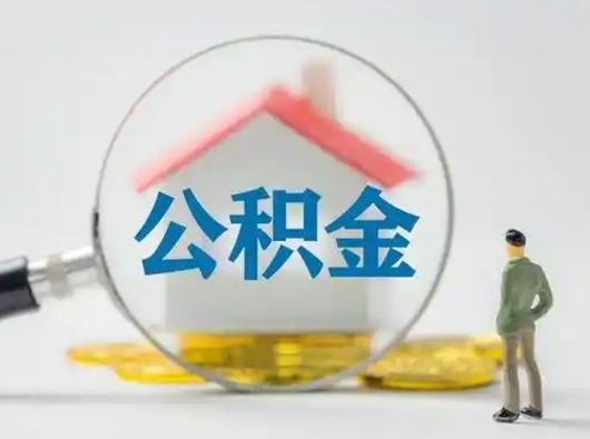 莒县离职后住房公积金怎么取出来（离职后公积金怎么取?）